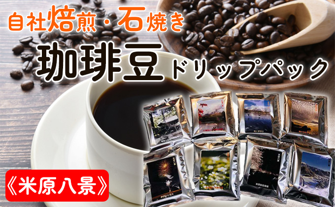 Cafe du MBF 自社焙煎・石焼き珈琲豆ドリップパック《米原八景》