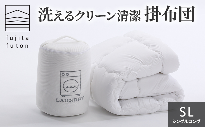 洗えるクリーン清潔掛布団　シングルロング