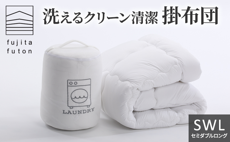 洗えるクリーン清潔掛布団　セミダブルロング