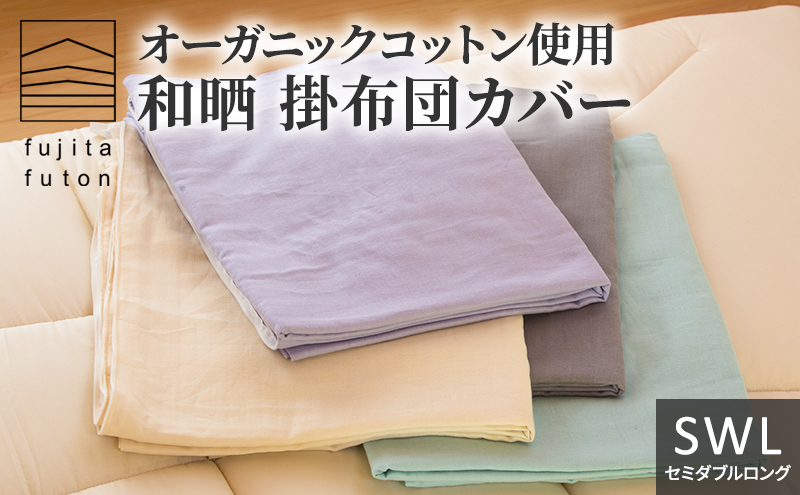 オーガニックコットン使用　和晒　掛布団カバー　SWL アイボリー