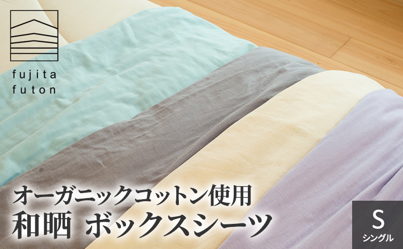 オーガニックコットン使用　和晒　ボックスシーツ　S アイボリー