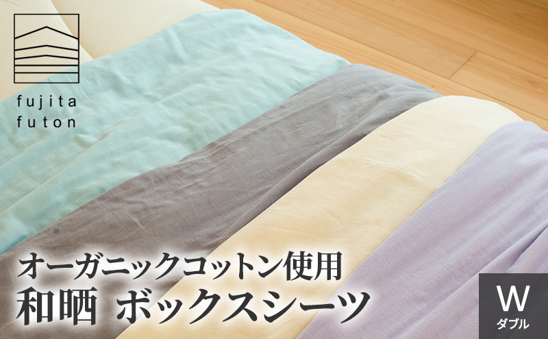 オーガニックコットン使用　和晒　ボックスシーツ　W ラベンダー