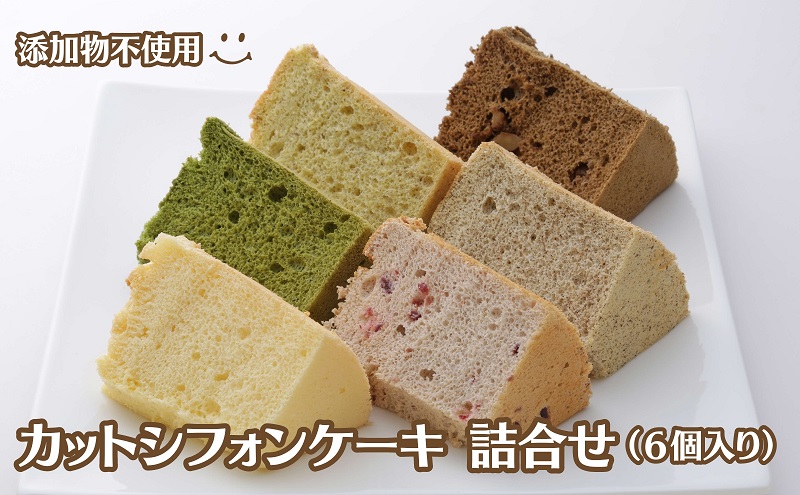 カットシフォンケーキ 詰合せ（６個入り）