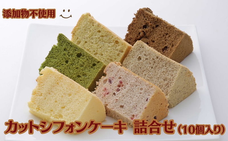 カットシフォンケーキ 詰合せ（10個入り）