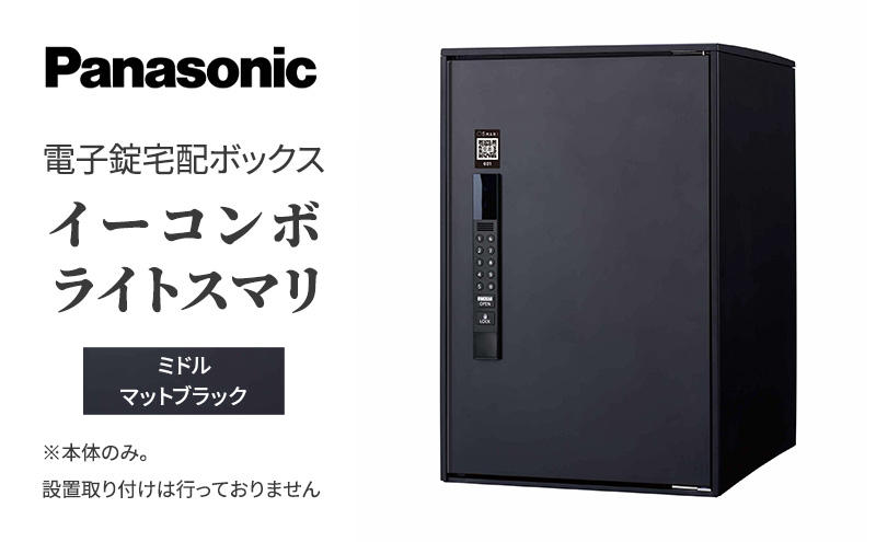 Panasonic電子錠宅配ボックス　イーコンボライトスマリ　ミドルマットブラック
