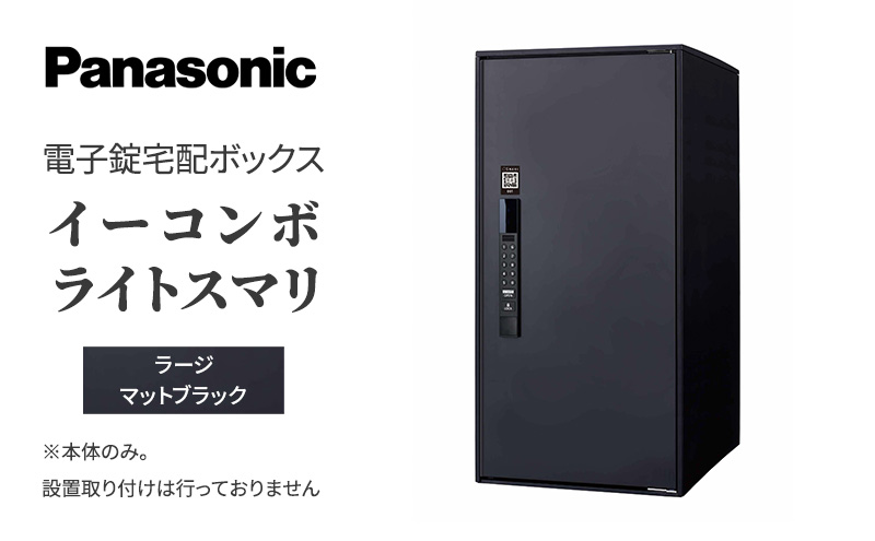 Panasonic電子錠宅配ボックス　イーコンボライトスマリ　ラージマットブラック