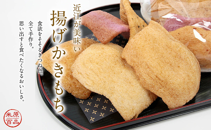 片田舎のかき餅セット(焼きかき餅・揚げかき餅 各1袋)