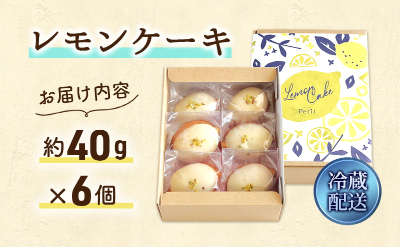 レモン好きのためのレモンケーキ（6個入り）| お菓子 スイーツ ケーキ おやつ