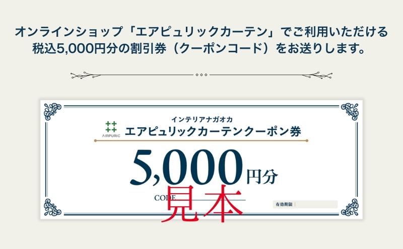 「エアピュリックカーテン」オーダーカーテンクーポン券(5,000円相当)