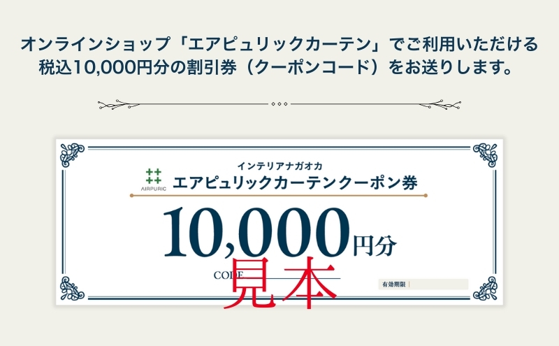 「エアピュリックカーテン」オーダーカーテンクーポン券(10,000円相当)