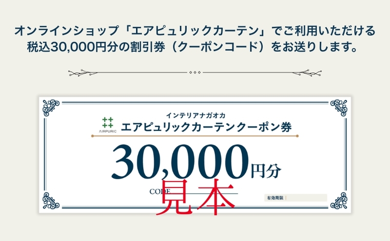 「エアピュリックカーテン」オーダーカーテンクーポン券(30,000円相当)