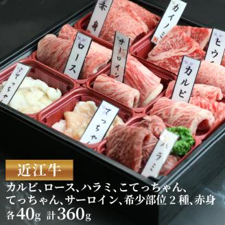 近江牛 焼肉 9種 盛り合わせ 360g 冷凍 ( 近江牛 カルビ ロース ハラミ こてっちゃん てっちゃん サーロイン 希少部位2種 赤身 和牛 黒毛和牛 ブランド和牛 近江牛 牛肉 三大和牛 近江