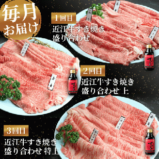定期便 近江牛 すき焼き 盛り合わせ 3回 冷凍 ( 近江牛 肩ロース クラシタ ロース バラ すきやき しゃぶしゃぶ 特上 折り箱 折箱 贈答 3ヶ月 赤身 和牛 黒毛和牛 ブランド 牛肉 近江牛