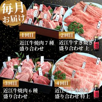 近江牛 食べ比べ 定期便 4ヶ月 焼肉 すき焼き 盛り合わせ 冷凍 シャトーブリアン ( 近江牛 サーロイン フィレ ヘレ 希少部位 ミスジ クラシタ イチボ ヒウチ ササバラ ラムシン 等 肩ロース