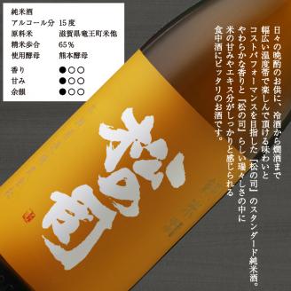 日本酒 720ml 3本 セット 松の司 純米酒 特別純米酒 生もと純米酒 金賞