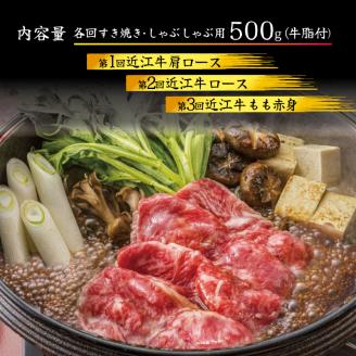 【定期便】 近江牛 しゃぶしゃぶ用 食べ比べ 各500g 全3回