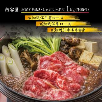【定期便】 近江牛 しゃぶしゃぶ用 食べ比べ 各1kg 全3回