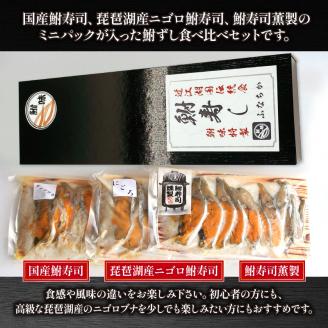 鮒寿司食べ比べセット（箱入り）: 竜王町ANAのふるさと納税