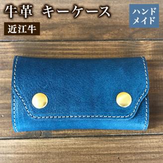 キーケース 本革 レザー 近江牛 ハンドメイド 手作り ブルー  贈り物 ギフト プレゼント 国産 受注生産 滋賀県 竜王 岡喜