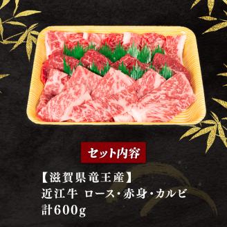 近江牛 焼肉セット 600g 冷凍 黒毛和牛 ( ブランド牛 牛肉 和牛三大和牛 惣菜 おかず 贈り物 霜降り 焼き肉 ギフト 滋賀県 竜王町 岡喜 )
