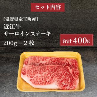 近江牛 サーロインステーキ 400g 冷凍 黒毛和牛 ( ステーキ ブランド牛 牛肉 和牛 三大和牛 近江牛 贈り物 ギフト 国産 滋賀県 竜王町 岡喜 )