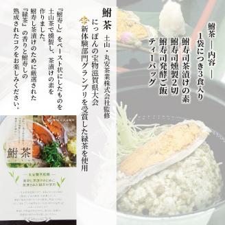 鮒ずし茶漬けを楽しめるセット「鮒寿司三昧」（箱入り）