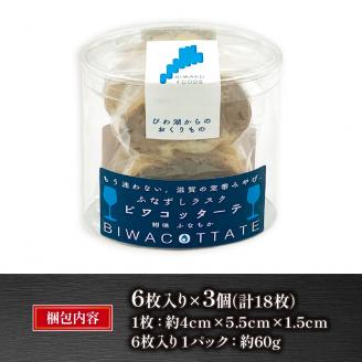 鮒寿司ラスク「ビワコッターテ」 6枚入り×3個