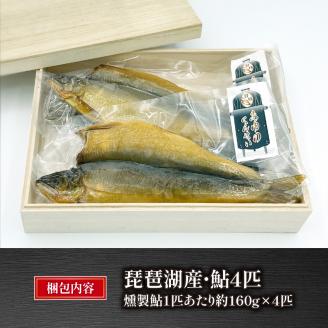 琵琶湖産の鮎燻製  約160g×４匹セット
