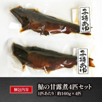 琵琶湖産 子持ち鮎の甘露煮 4匹セット 約160g×4匹