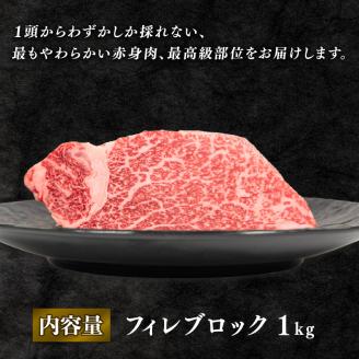 【数量限定】 近江牛 フィレ ブロック 1kg 冷凍 和牛 黒毛和牛 ( ヒレ ヘレ 希少部位 高級 1000g 牛肉 ブランド 三大和牛 贈り物 ギフト 国産 滋賀県 竜王町 岡喜 )