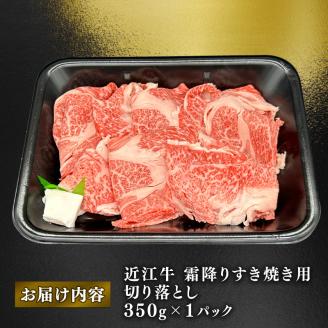 近江牛 霜降り すきやき用 約350g ( ロース 肩ロース バラ ウデ 切り落とし スライス 黒毛和牛 牛肉 肉 ギフト すき焼き 自宅用 高級 黒毛和牛 国産 ふるさと納税 ブランド牛 三大和牛