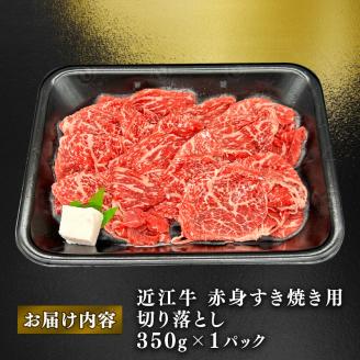 近江牛 赤身 すきやき用 約350g ( 肩ロース バラ モモ ウデ 黒毛和牛 切り落とし 牛肉 肉 ギフト すき焼き 自宅用 高級 黒毛和牛 国産 ふるさと納税 ブランド牛 三大和牛 和牛 冷凍