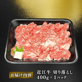 近江牛 ブリスケ切り落とし 約400g ( 肩バラ 黒毛和牛 牛肉 肉 ギフト 焼肉 自宅用 高級 黒毛和牛 国産 ふるさと納税 ブランド牛 三大和牛 和牛 冷凍