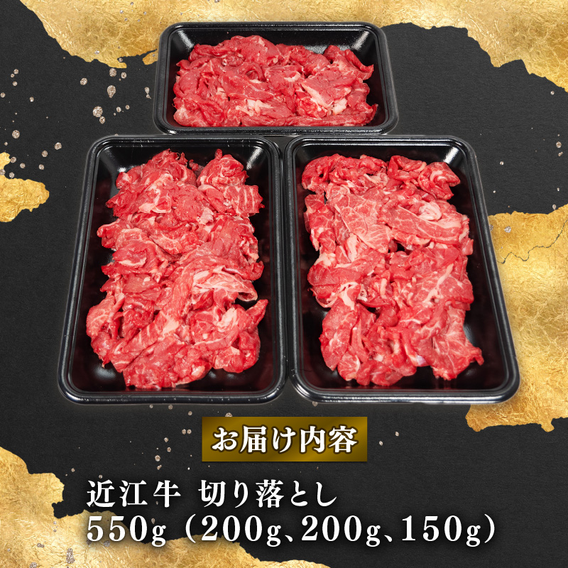 近江牛 切り落とし 550g A4等級 以上 冷凍 小分け ( A4 等級 ～ A5 等級 近江牛 黒毛和牛 和牛 ブランド和牛 牛肉 三大和牛 モモ ブリスケ 切り落し 贈り物 ギフト やきしゃぶ 国産 滋賀県 竜王町 霜降り 神戸牛 松阪牛 に並ぶ 日本三大和牛 ふるさと納税 )