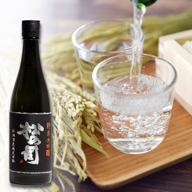 松の司 純米大吟醸 「黒」 720ml 日本酒