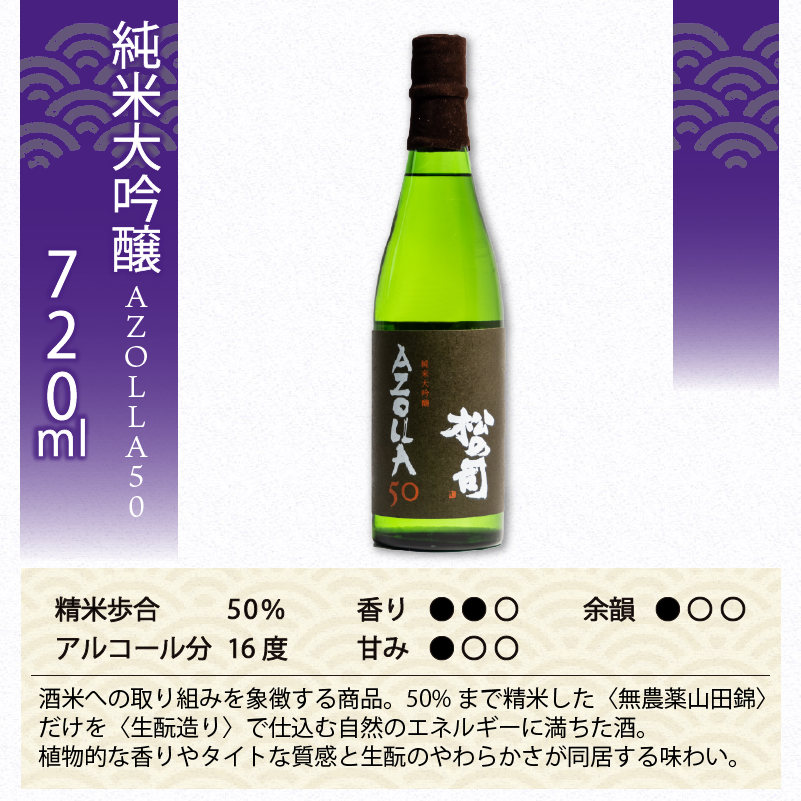 定期便 日本酒 松の司 3本 ( 1本 × 3回 ) 720ml 純米大吟醸 「AZOLLA50」: 竜王町ANAのふるさと納税