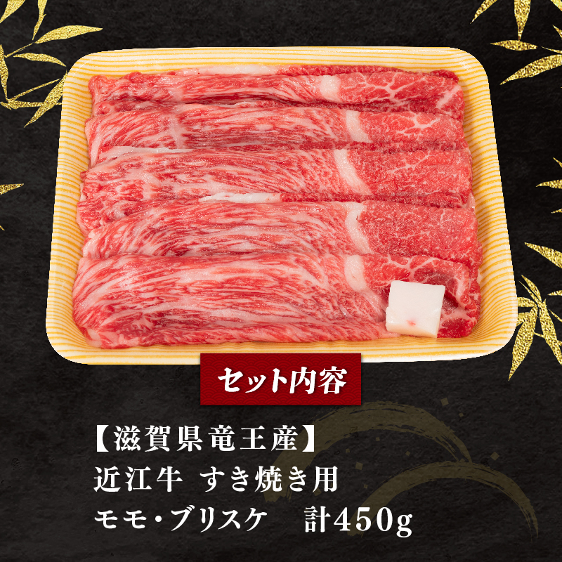 近江牛（すき焼き用）450g 【12月発送】