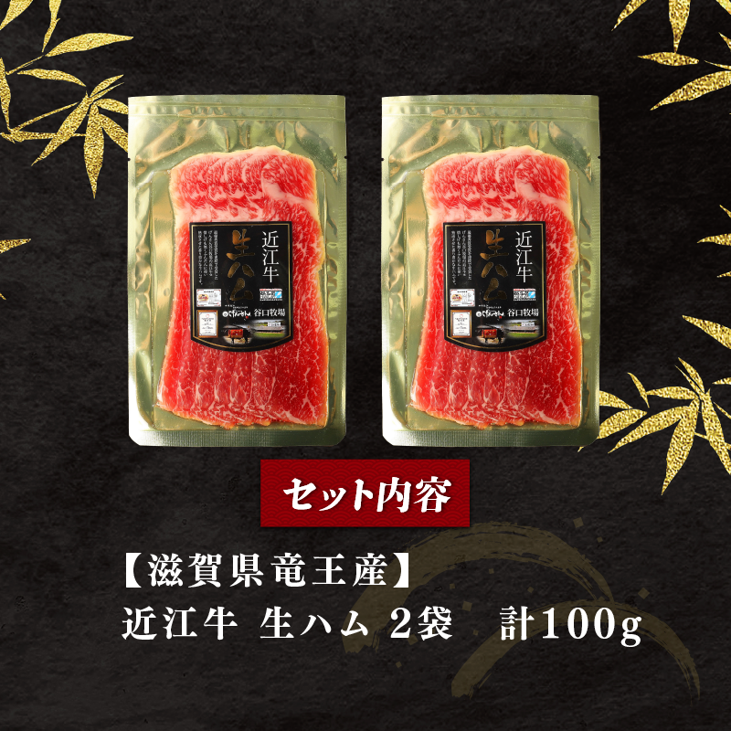 近江牛生ハム 50g×2パック A5ランク 黒毛和牛 高級 生ハム 生ハム 生ハム 生ハム 生ハム 生ハム 生ハム 生ハム 生ハム 生ハム 生ハム 生ハム 生ハム 生ハム 生ハム 生ハム 生ハム 生ハム 生ハム 生ハム 生ハム 生ハム 生ハム 生ハム