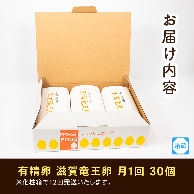 定期便 平飼い有精卵 滋賀竜王卵 30個×12ヵ月