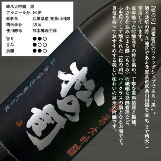 酒 日本酒 地酒 純米大吟醸 松の司 黒 720ml 2本 セット 瓶 16度