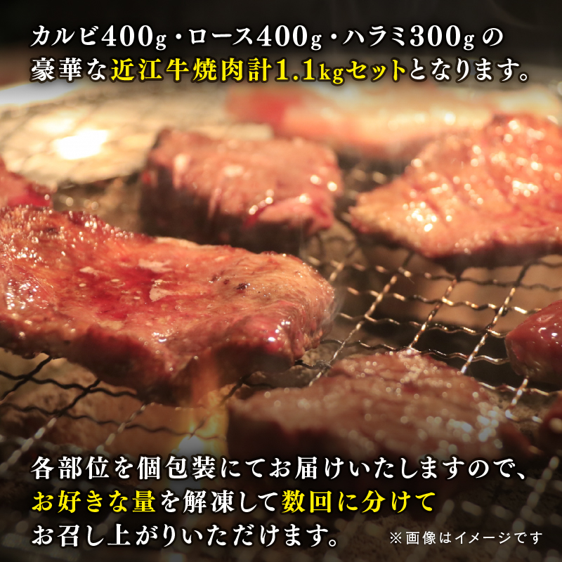 近江牛 焼肉セット 1.1kg ハラミ ロース カルビ 冷凍 黒毛和牛 ( ブランド牛 牛肉 和牛三大和牛 惣菜 おかず 贈り物 霜降り 焼き肉 ギフト 滋賀県 竜王町 岡喜 )