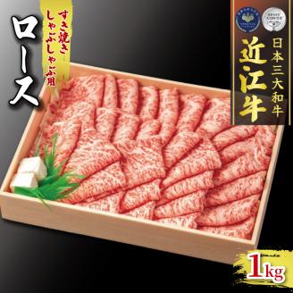 【定期便】 近江牛 しゃぶしゃぶ用 食べ比べ 各1kg 全3回