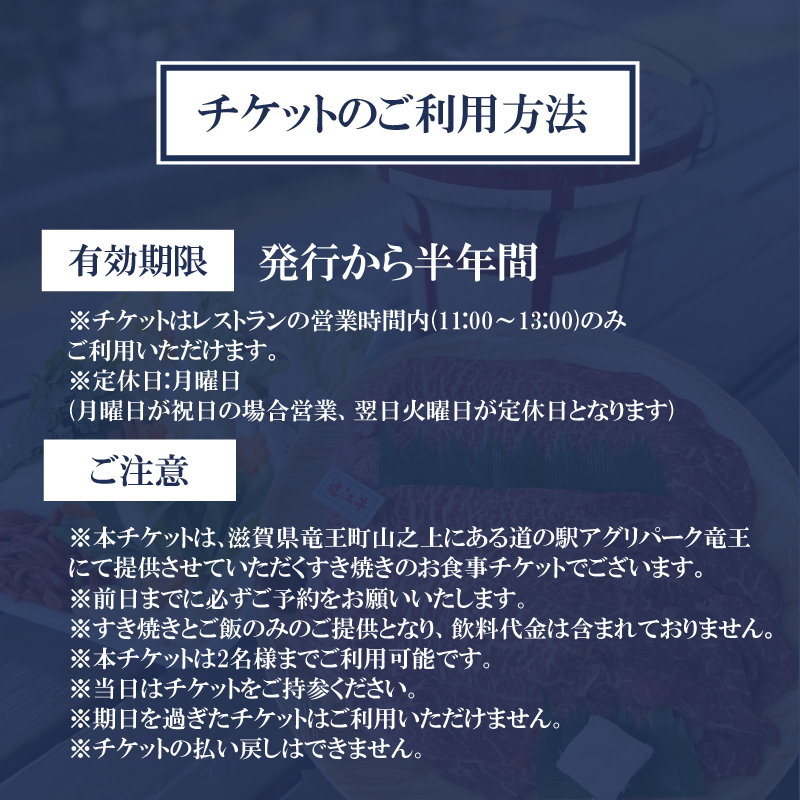 お食事券 竜王町 産 近江牛 使用 七輪 を使った 昔ながらの すき焼き ペアチケット 2名様