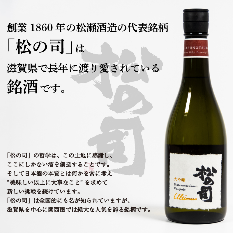 松の司 純米大吟醸 「黒」 720ml 日本酒