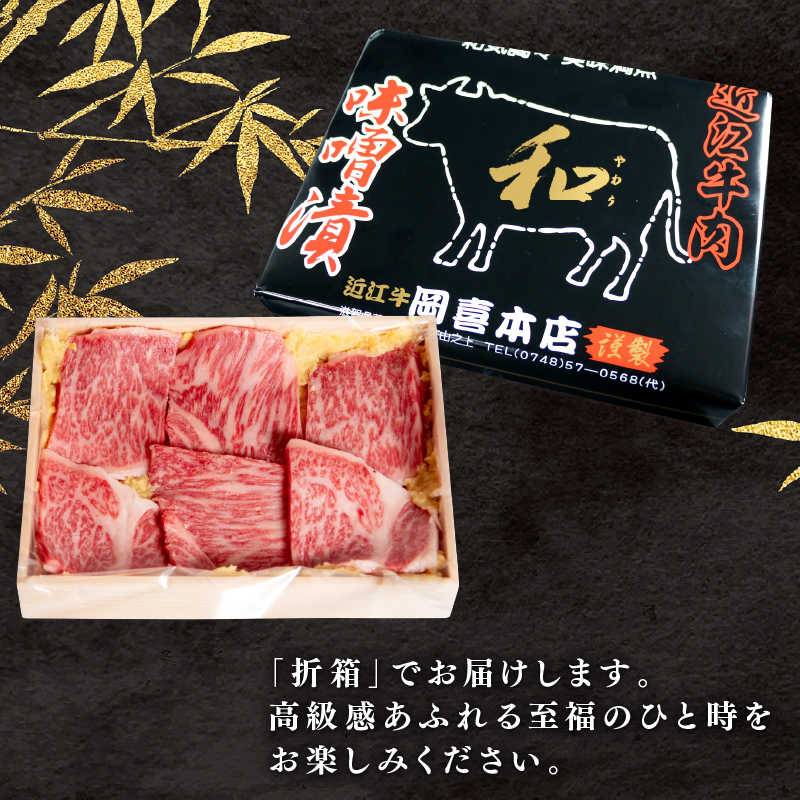 近江牛 味噌漬け 300g 冷凍 ( 近江牛 味噌漬 和牛 黒毛和牛 ブランド和牛 近江牛 牛肉 三大和牛 近江牛 近江牛 贈り物 ギフト 近江牛 国産 近江牛 滋賀県 近江牛 竜王町近江牛 岡喜 近江牛 霜降り 神戸牛 松阪牛 に並ぶ 日本三大和牛 ふるさと納税 父の日 母の日 )