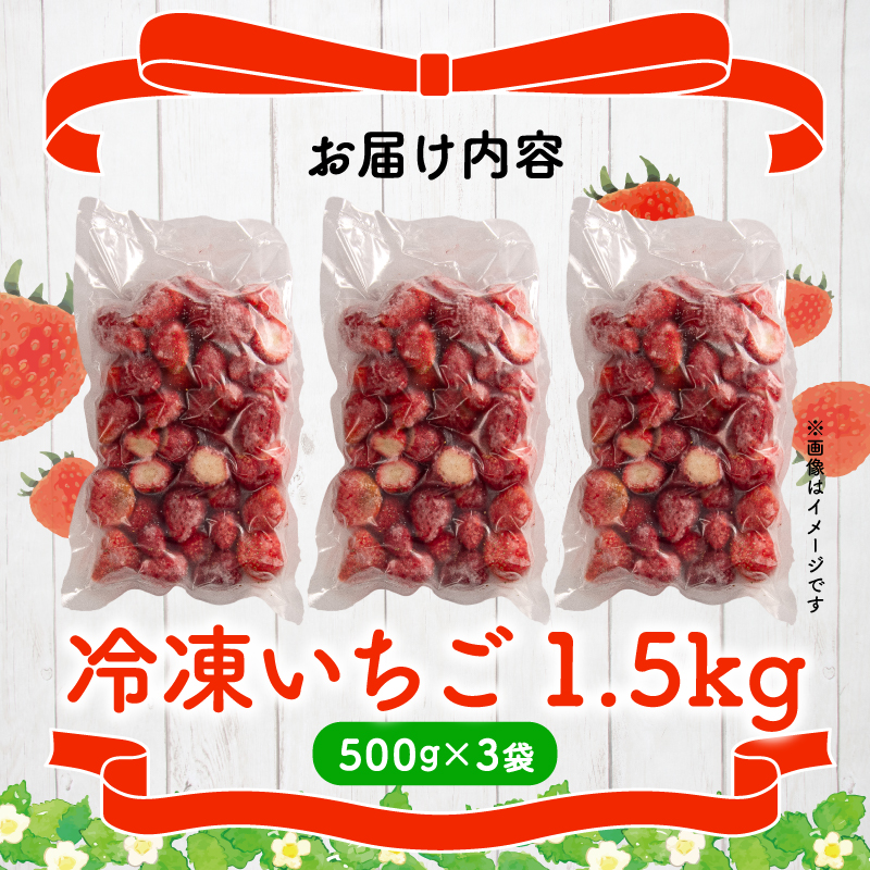 冷凍 いちご 1.5kg 完熟 ヘタ取り サイズミックス イチゴ 苺 冷凍いちご 果物 スイーツ デザート フルーツ アイス ジャム シャーベット ベリー 氷菓 甘い オススメ 人気 滋賀県 竜王町 ひさだ苺農園