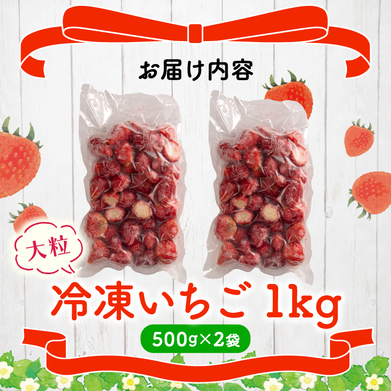 冷凍 いちご 1kg 完熟 ヘタ取り 大粒 イチゴ 苺 冷凍いちご 果物 スイーツ デザート フルーツ アイス ジャム シャーベット ベリー 氷菓 甘い オススメ 人気 滋賀県 竜王町 ひさだ苺農園