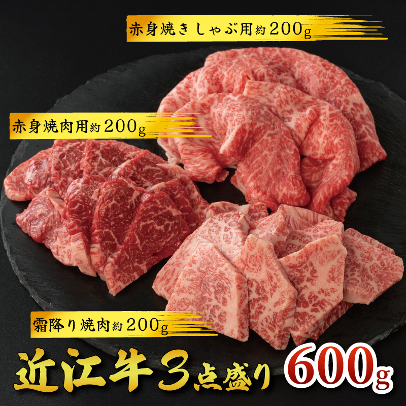 近江牛 焼肉 3点盛セット 各 200g A4 ~ A5 ランク
