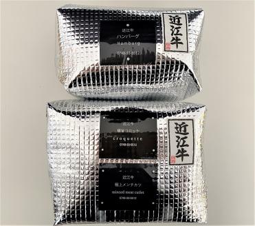 【「近江牛」 にぎわいセット】肉 牛肉 コロッケ メンチカツ ハンバーグ ブランド牛 三大和牛 近江牛 和牛 黒毛和牛 ミンチ 冷凍 お弁当 おかず お惣菜 滋賀県 竜王