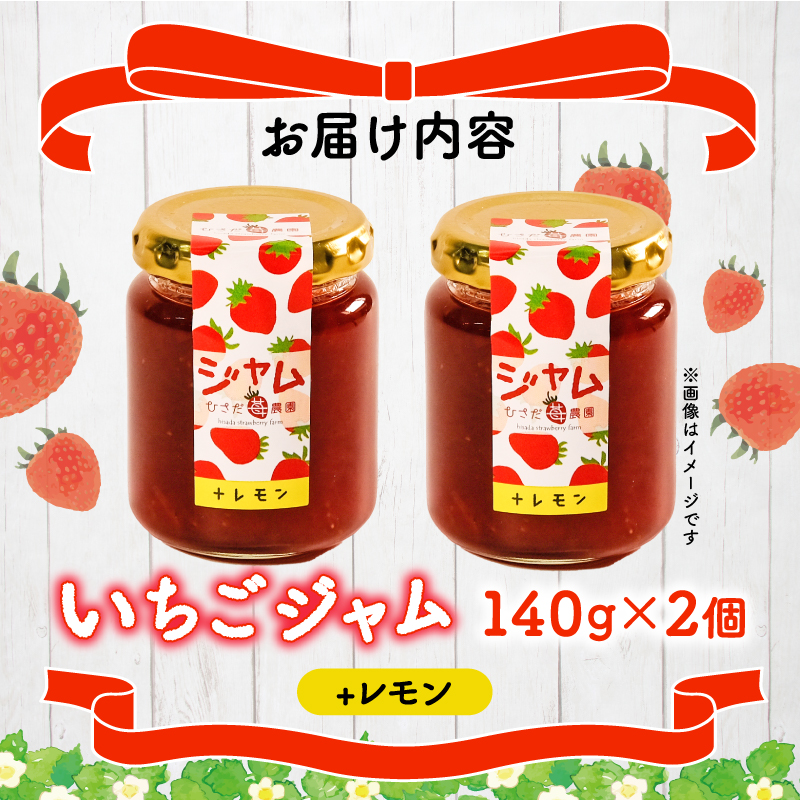 いちご ジャム 2個 詰め合わせ レモンピール イチゴ 苺 果物 スイーツ デザート フルーツ アイス いちごジャム シャーベット ベリー トースト パン 朝食 朝ご飯 甘い オススメ 人気 滋賀県 竜王町 ひさだ苺農園